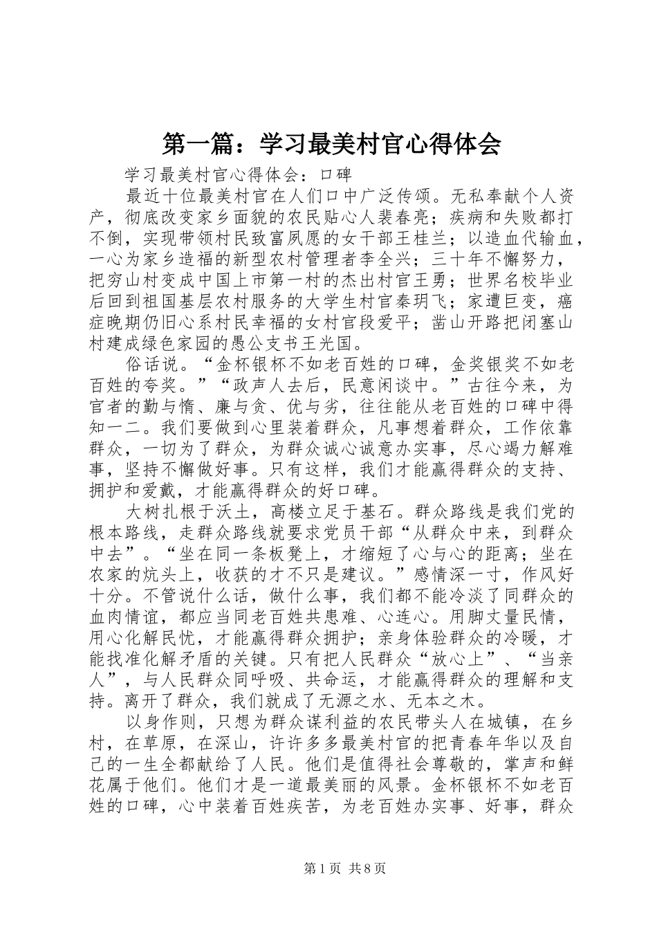 2024年学习最美村官心得体会_第1页