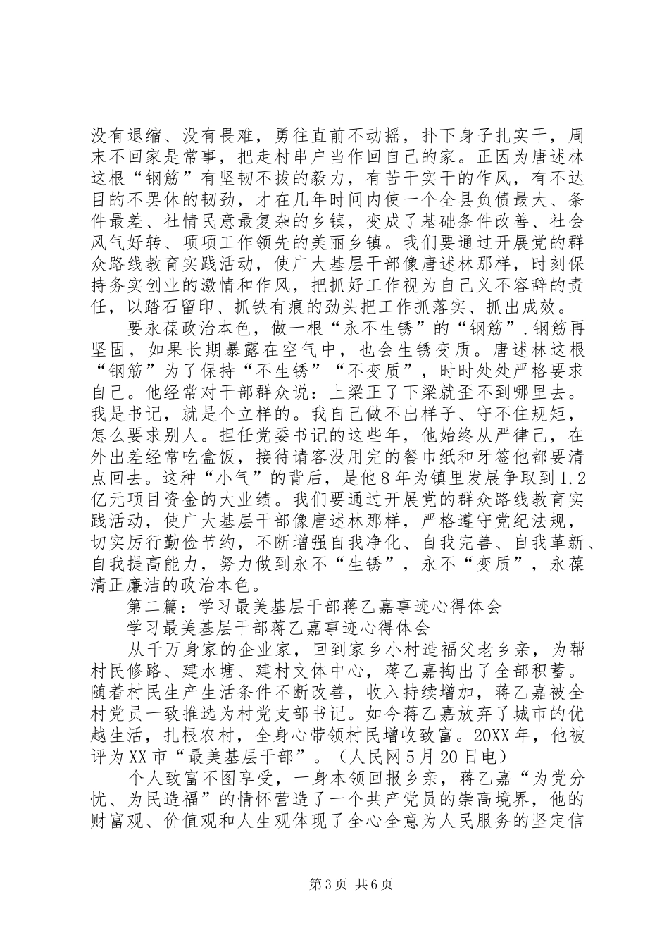 2024年学习最美基层干部唐述林先进事迹心得体会_第3页