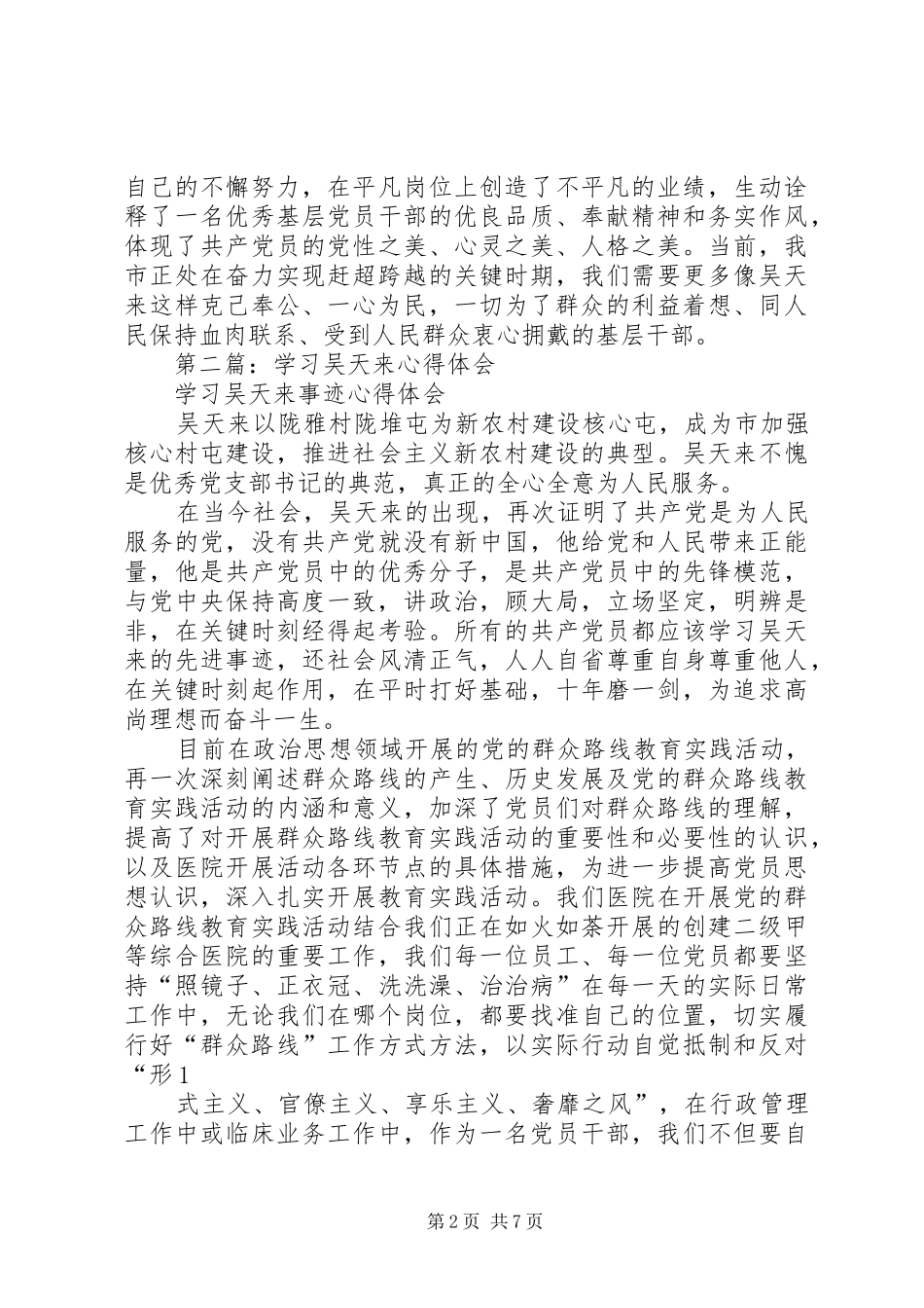 2024年学习最美基层干部吴天来心得体会_第2页