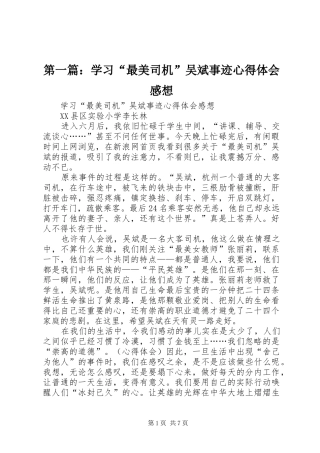 2024年学习最美司机吴斌事迹心得体会感想