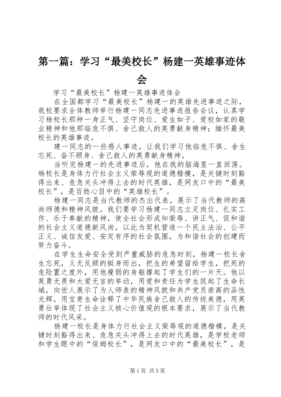 2024年学习最美校长杨建一英雄事迹体会_第1页