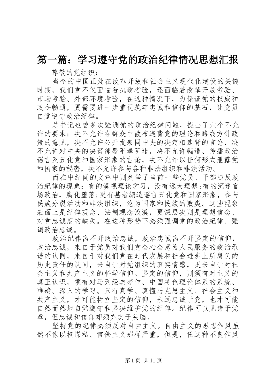 2024年学习遵守党的政治纪律情况思想汇报_第1页