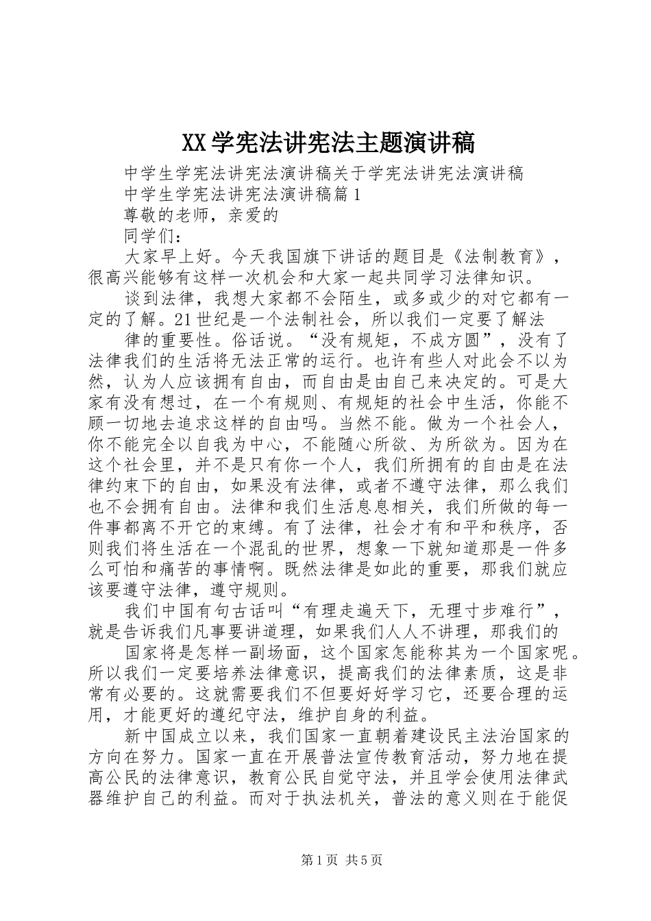 2024年学宪法讲宪法主题演讲稿_第1页