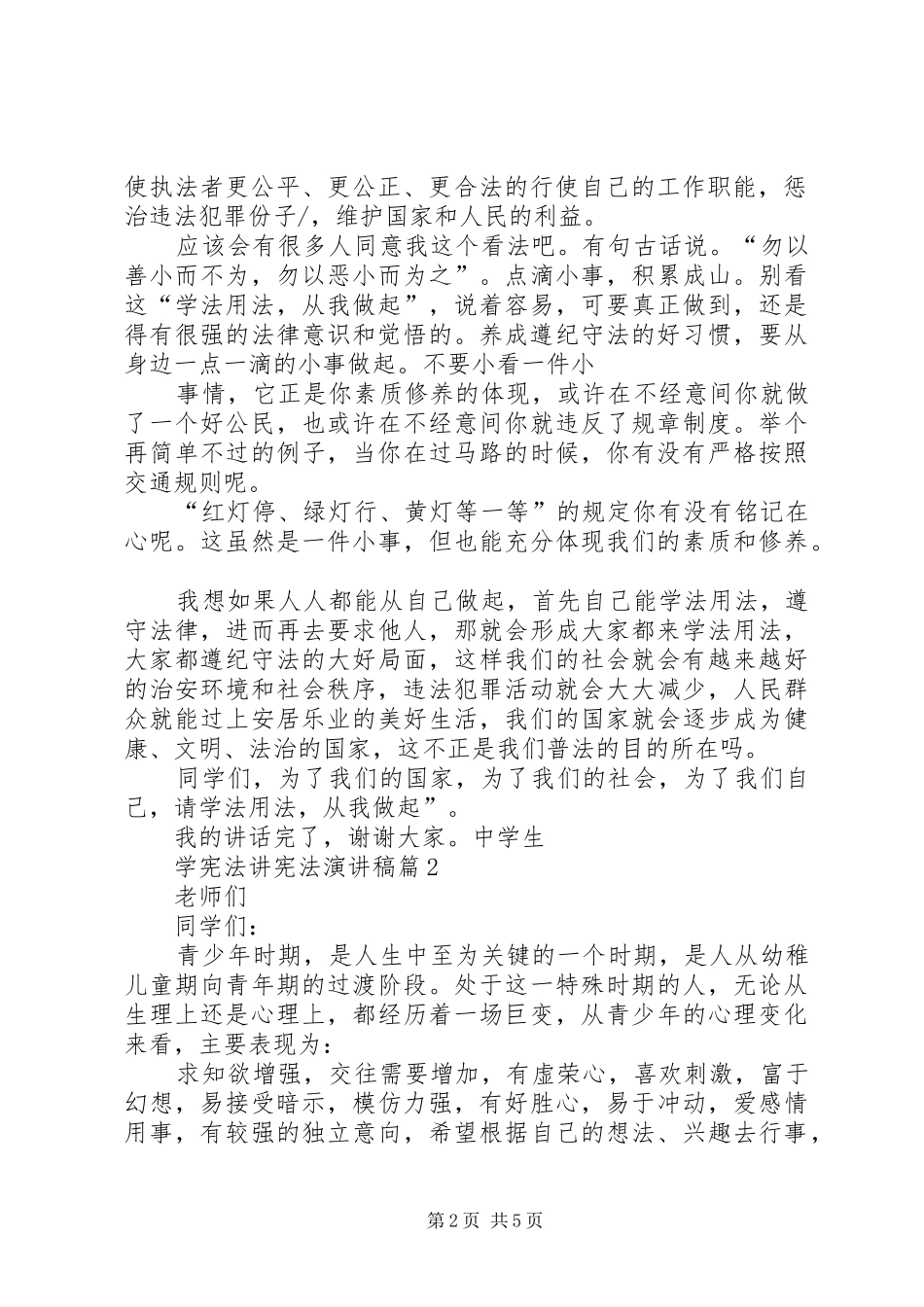2024年学宪法讲宪法主题演讲稿_第2页