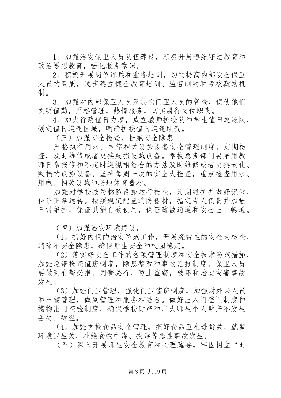 2024年学校安全保卫工作实施方案_第3页