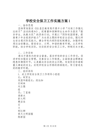2024年学校安全保卫工作实施方案