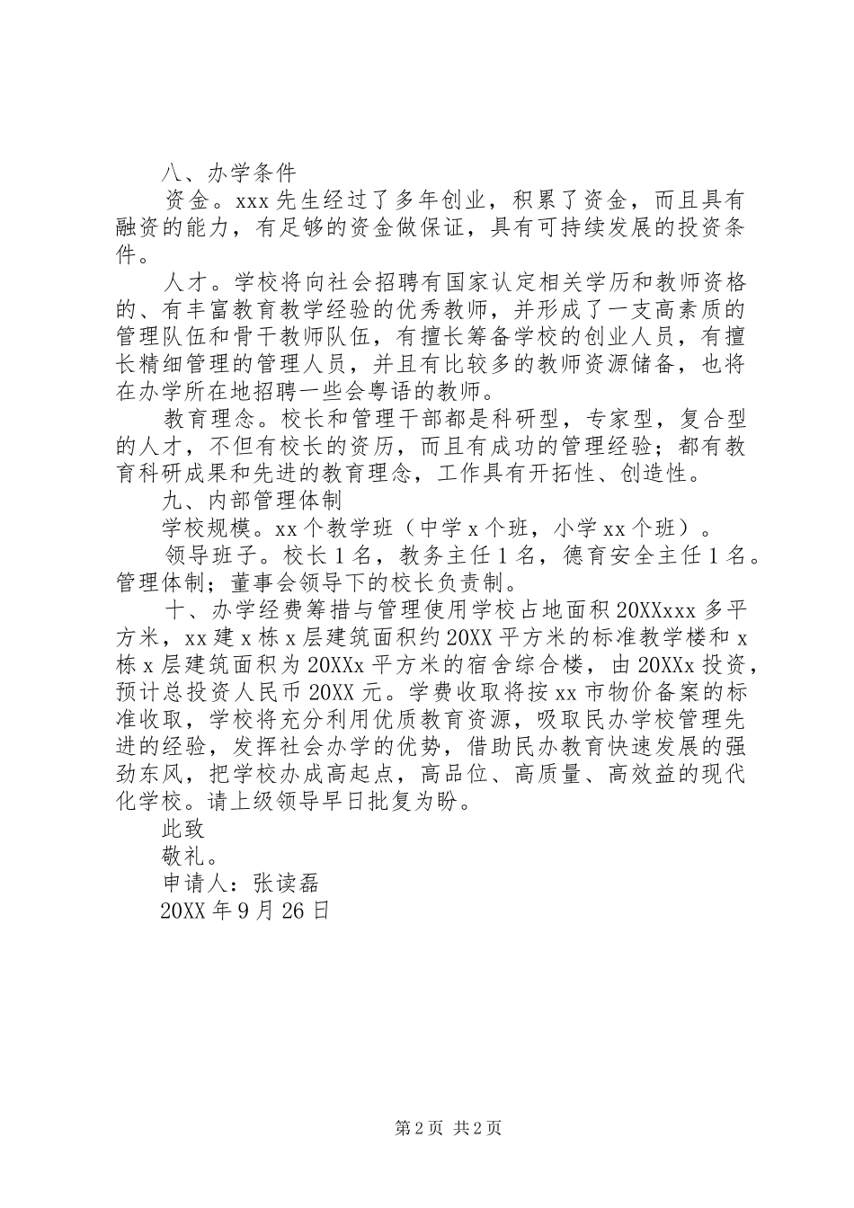2024年学校办学申请书_第2页