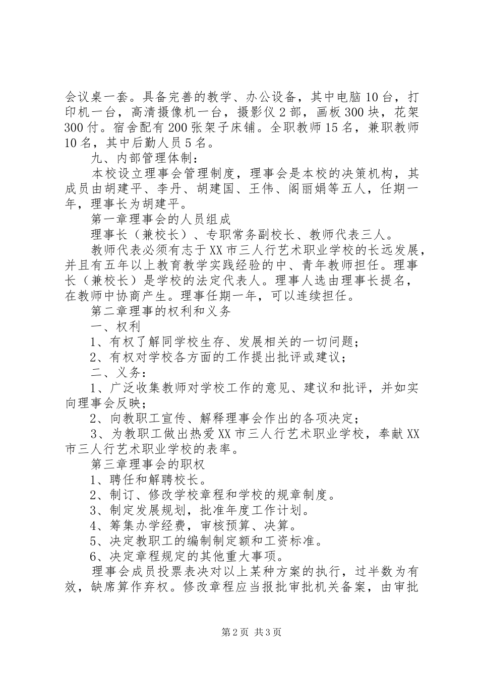 2024年学校筹设申办报告_第2页