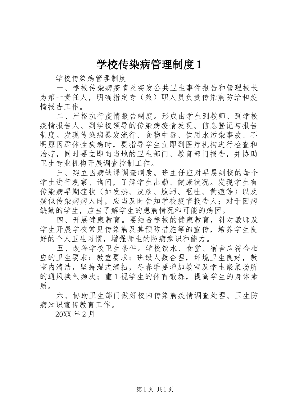 2024年学校传染病管理制度_第1页