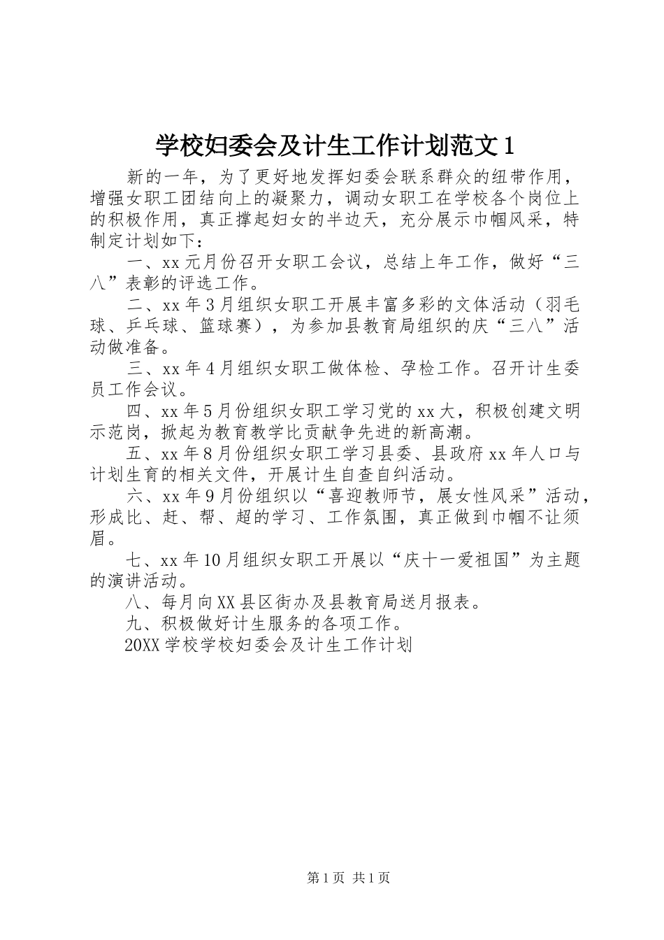 2024年学校妇委会及计生工作计划范文_第1页