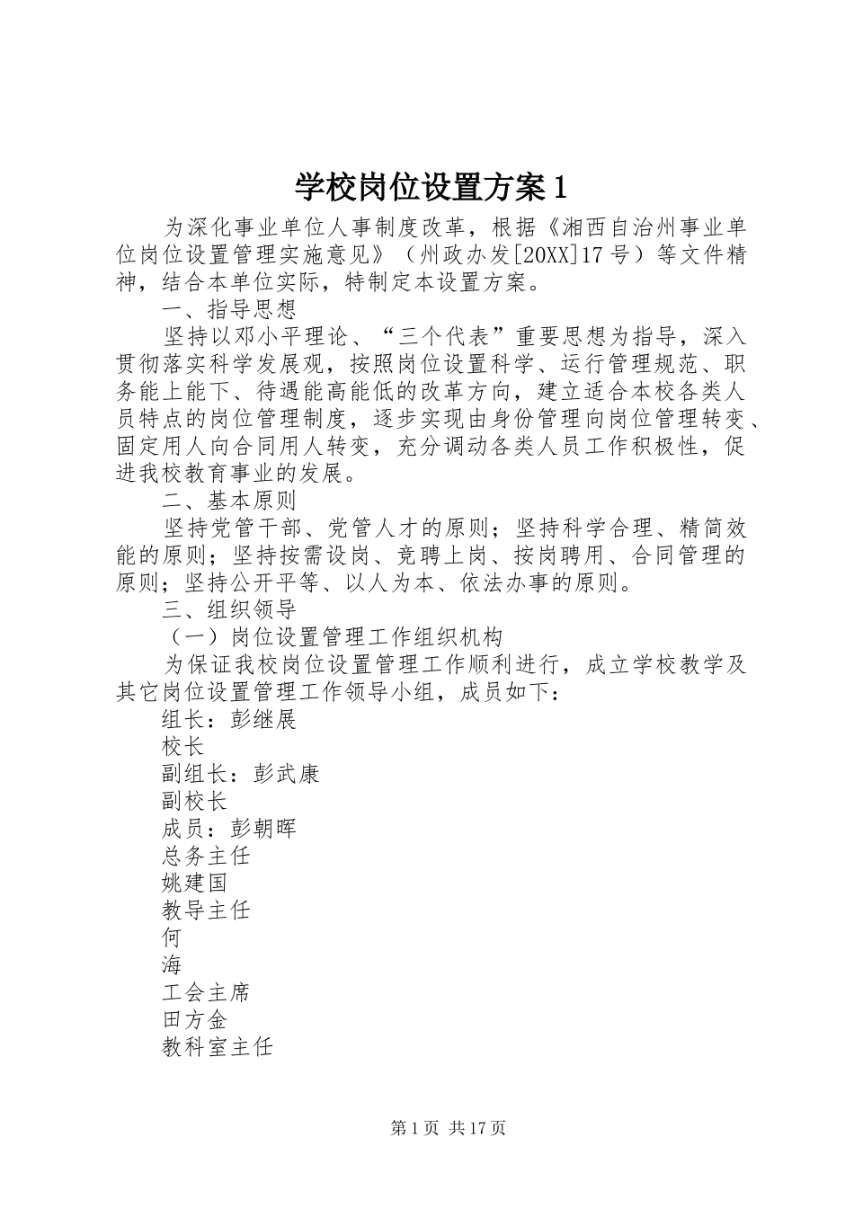 2024年学校岗位设置方案_第1页