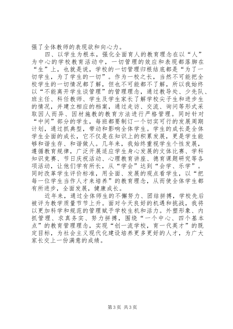 2024年学校管理经验交流材料_第3页