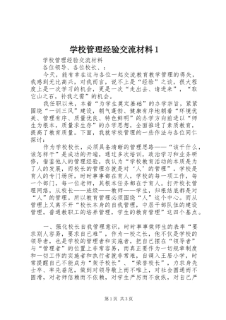 2024年学校管理经验交流材料