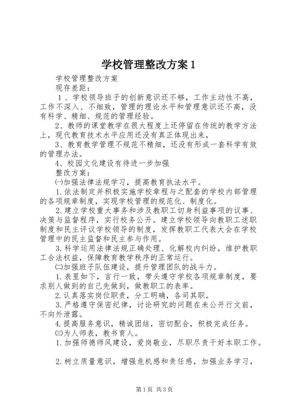 2024年学校管理整改方案_第1页