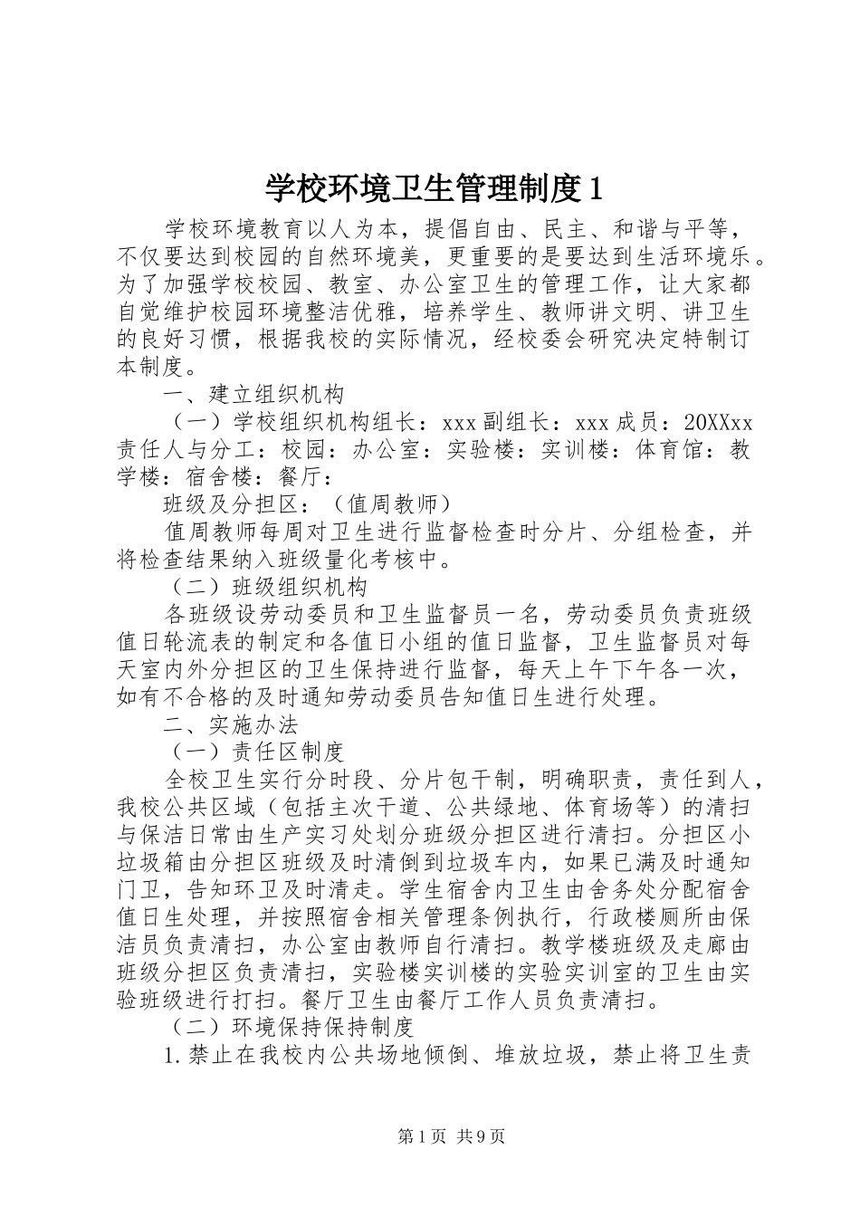 2024年学校环境卫生管理制度_第1页
