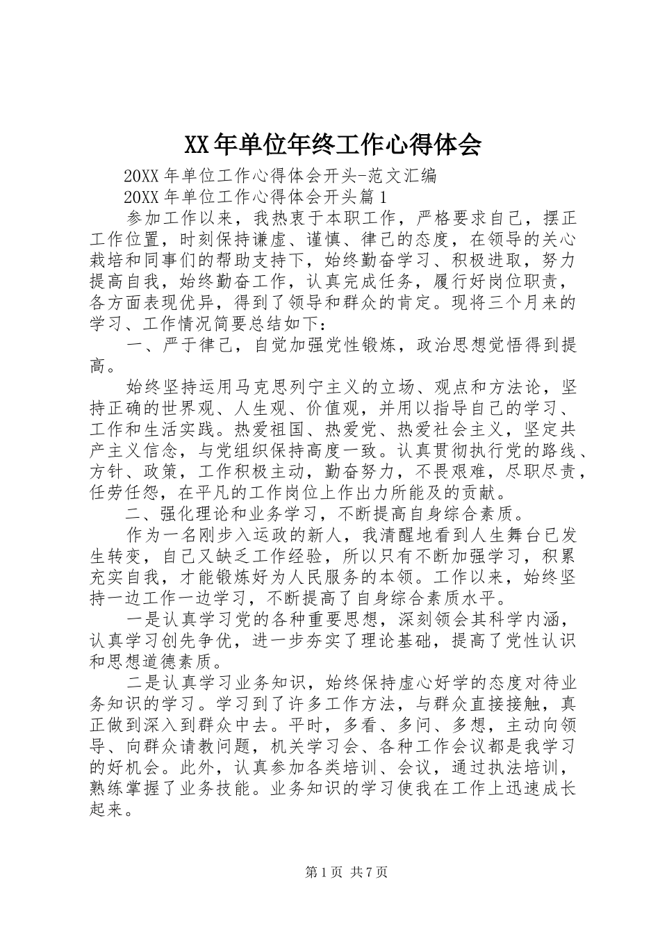 2024年单位年终工作心得体会_第1页