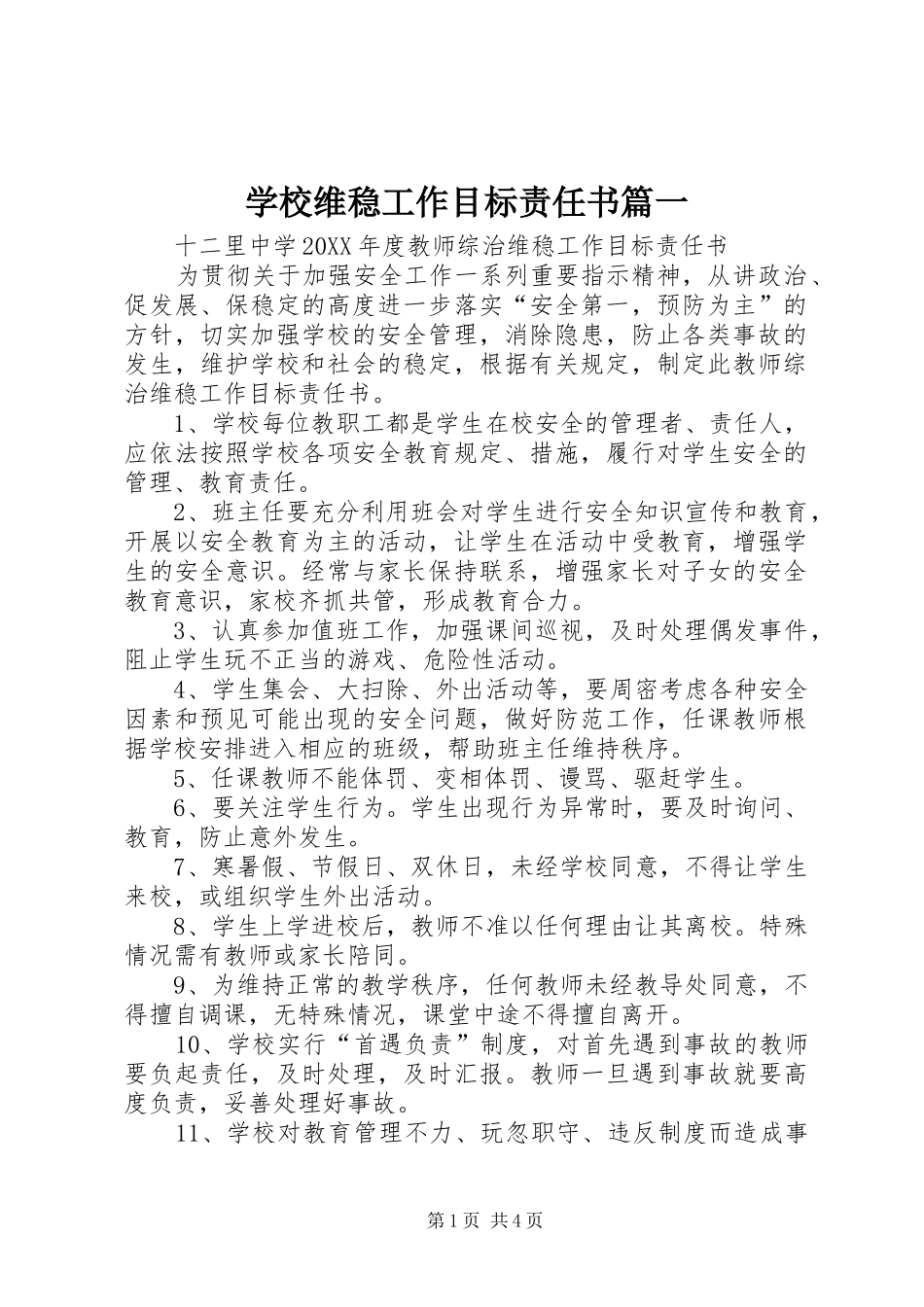 2024年学校维稳工作目标责任书_第1页