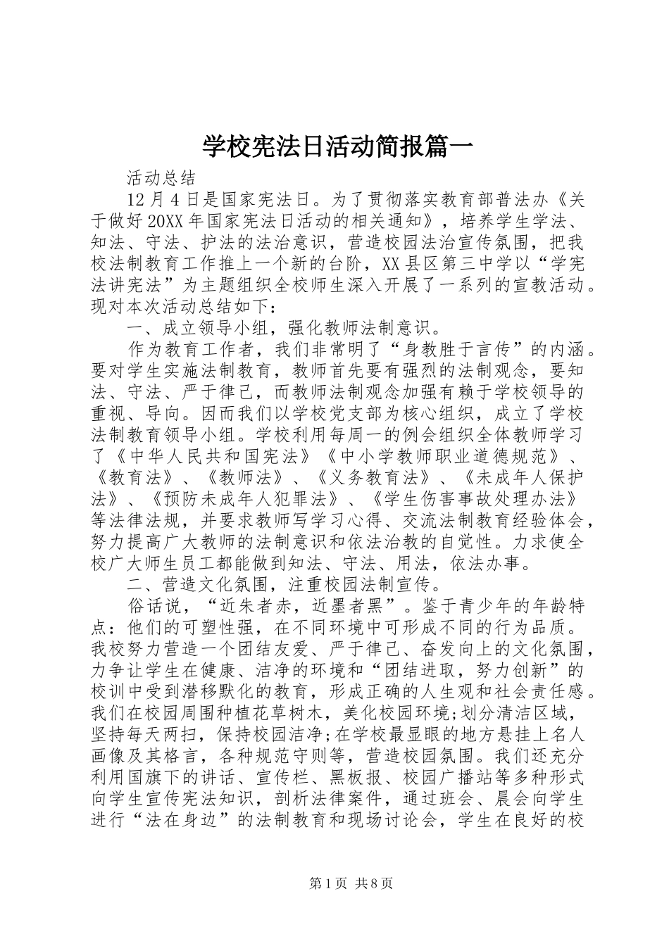 2024年学校宪法日活动简报_第1页