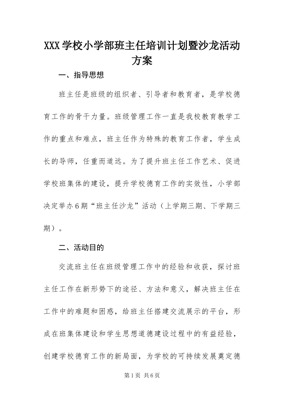 2024年学校小学部班主任培训计划暨沙龙活动方案_第1页