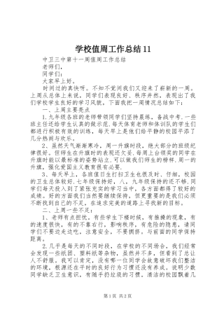 2024年学校值周工作总结