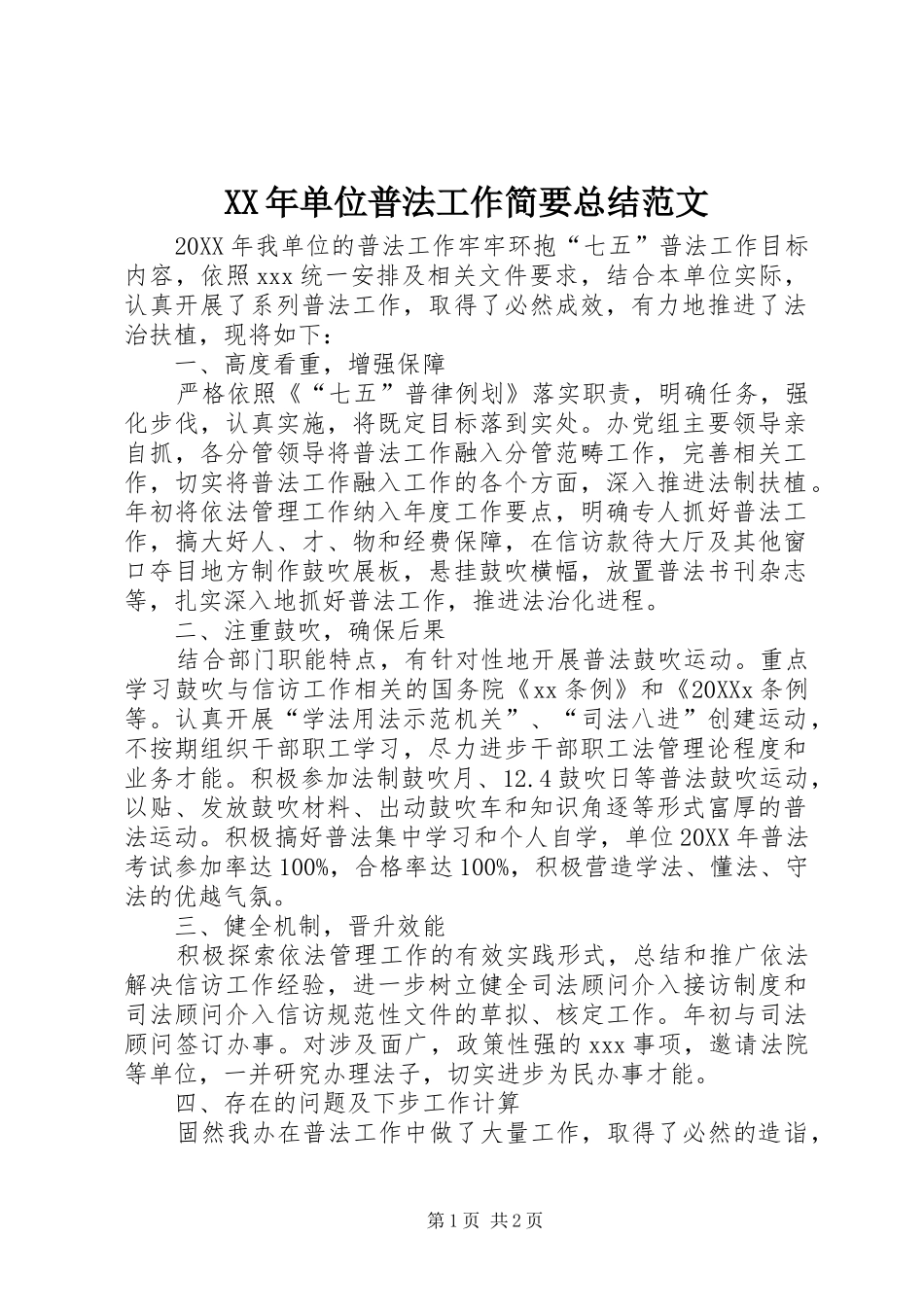 2024年单位普法工作简要总结范文_第1页