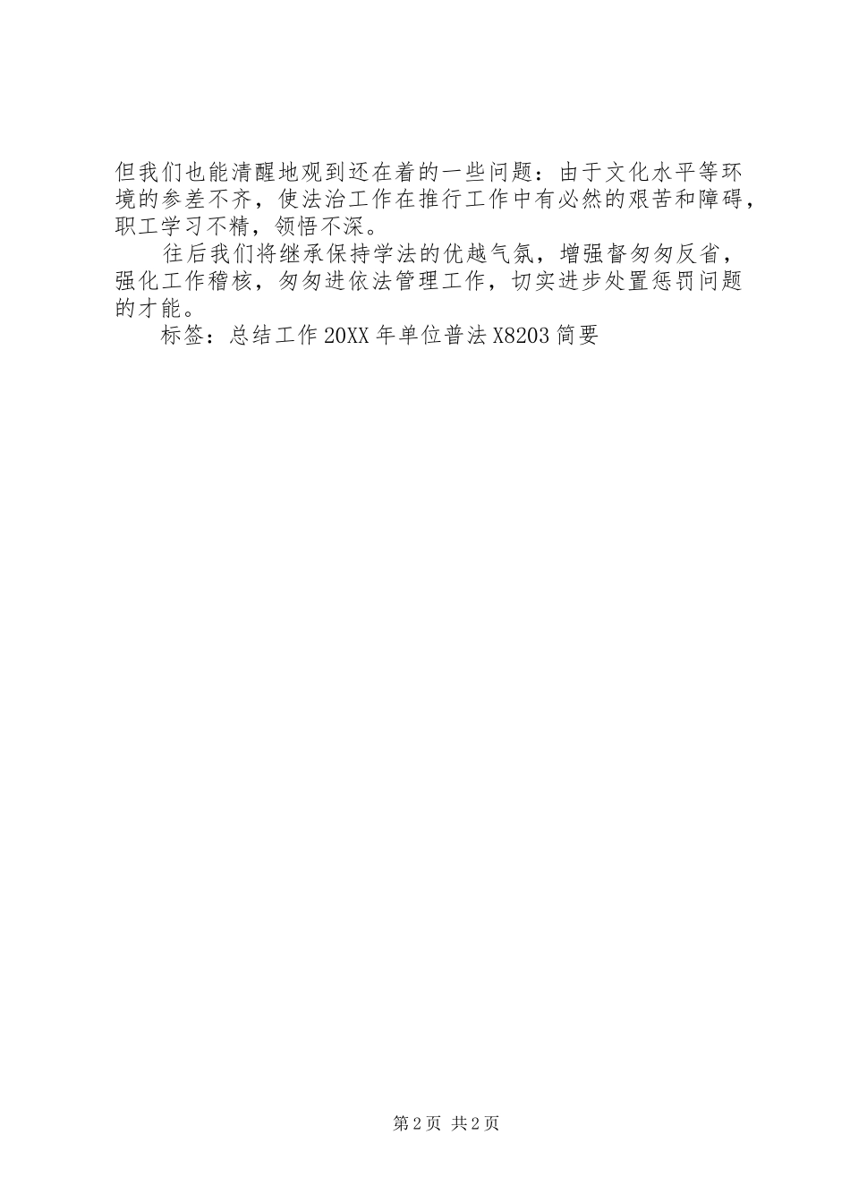 2024年单位普法工作简要总结范文_第2页