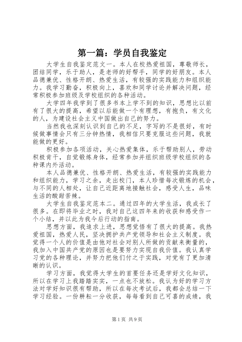 2024年学员自我鉴定_第1页