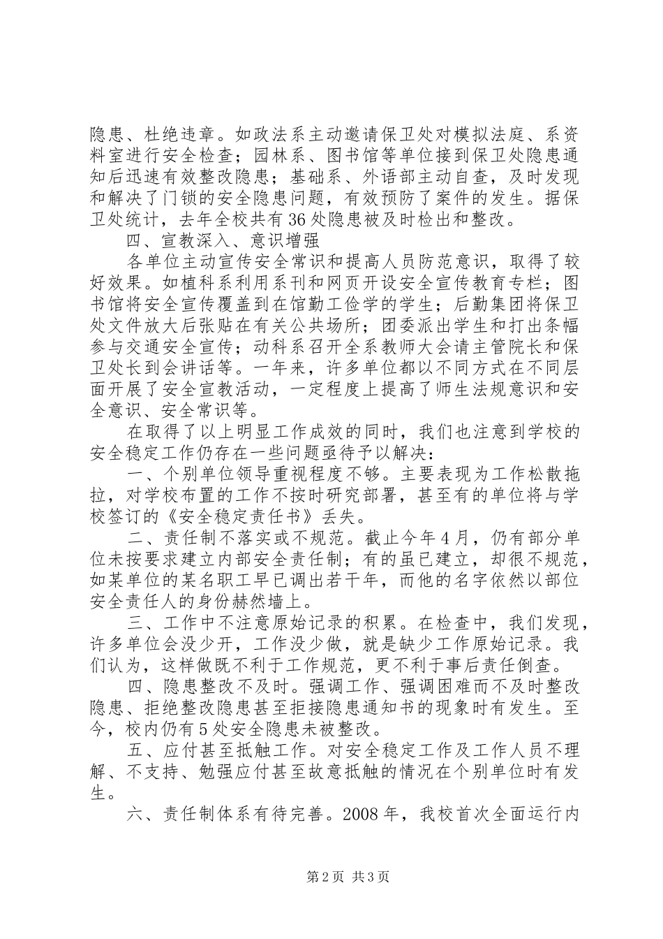 2024年学院安全稳定汇报材料_第2页