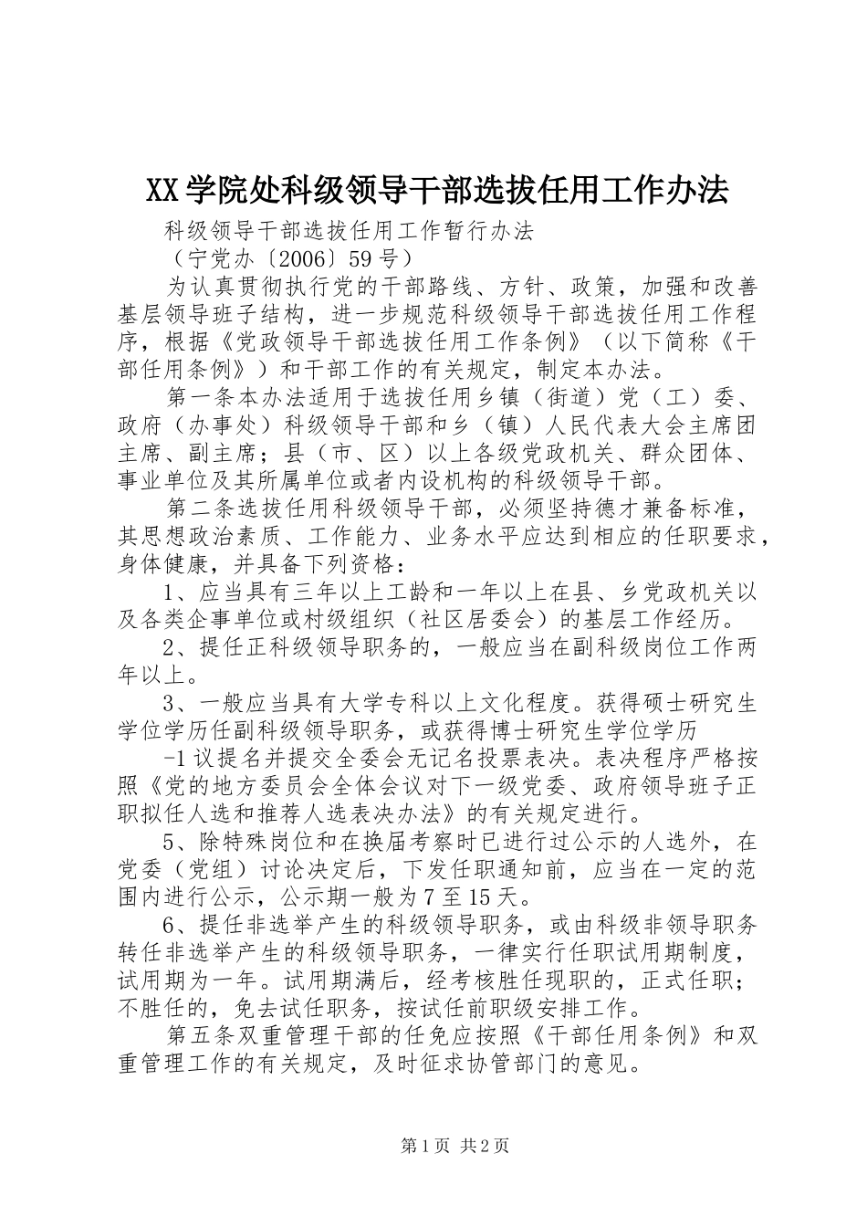 2024年学院处科级领导干部选拔任用工作办法_第1页