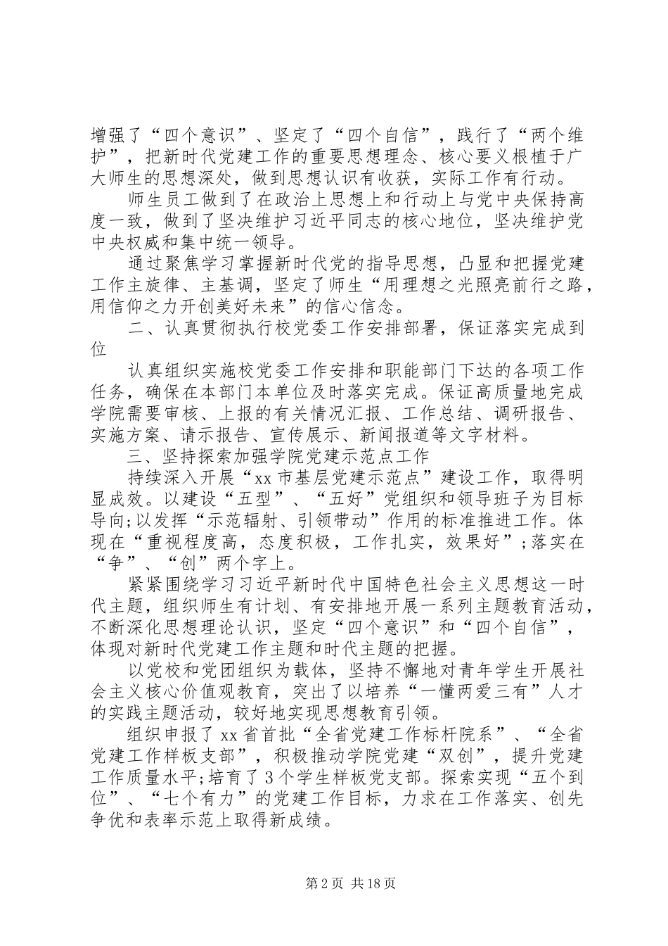 2024年学院党委书记任期述职总结_第2页