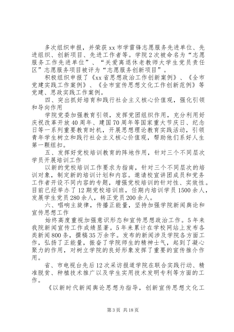 2024年学院党委书记任期述职总结_第3页