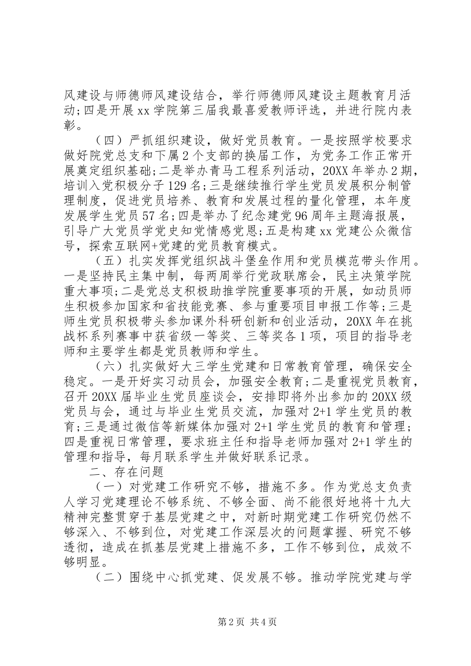 2024年学院党委书记述职报告范文_第2页
