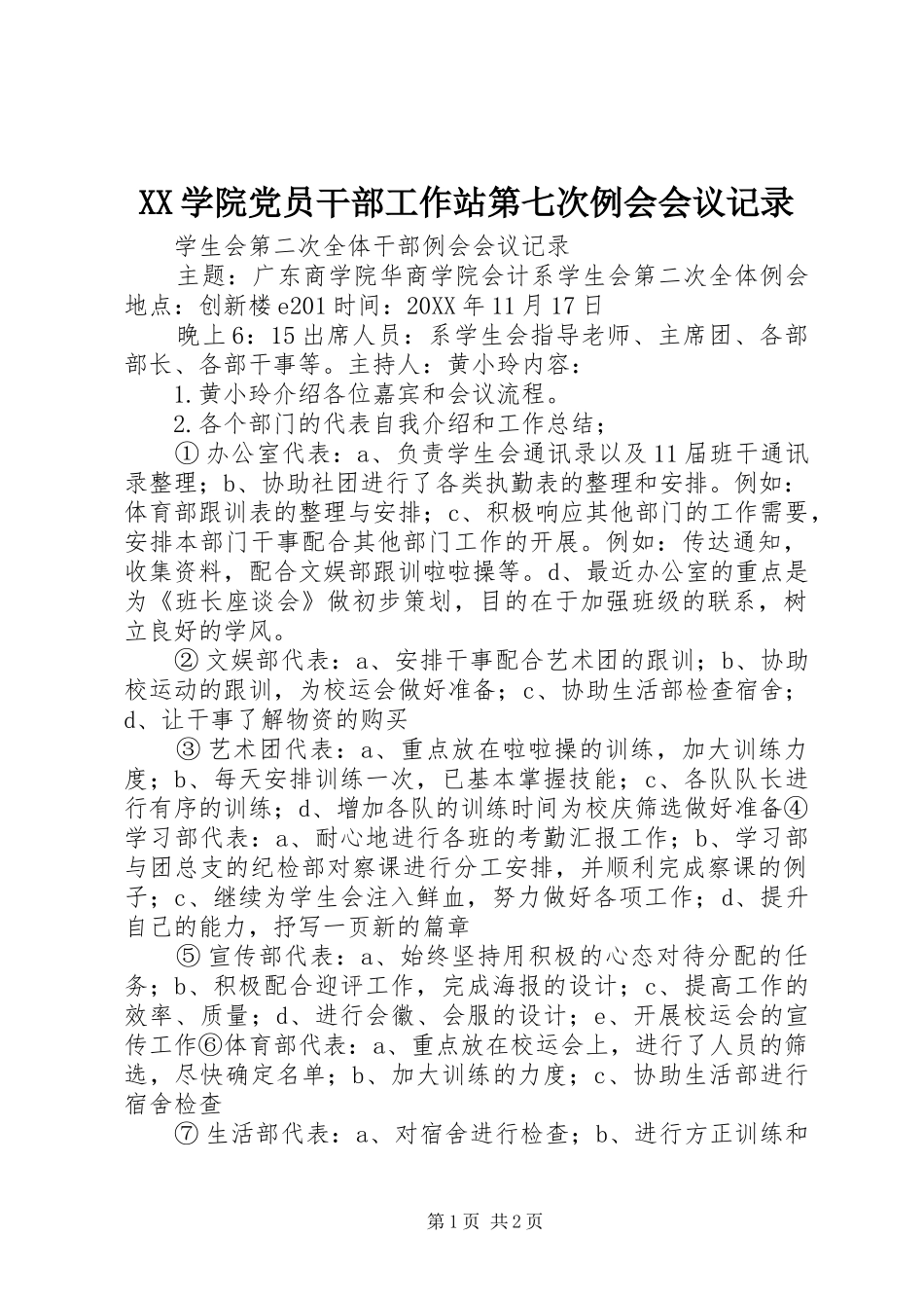 2024年学院党员干部工作站第七次例会会议记录_第1页