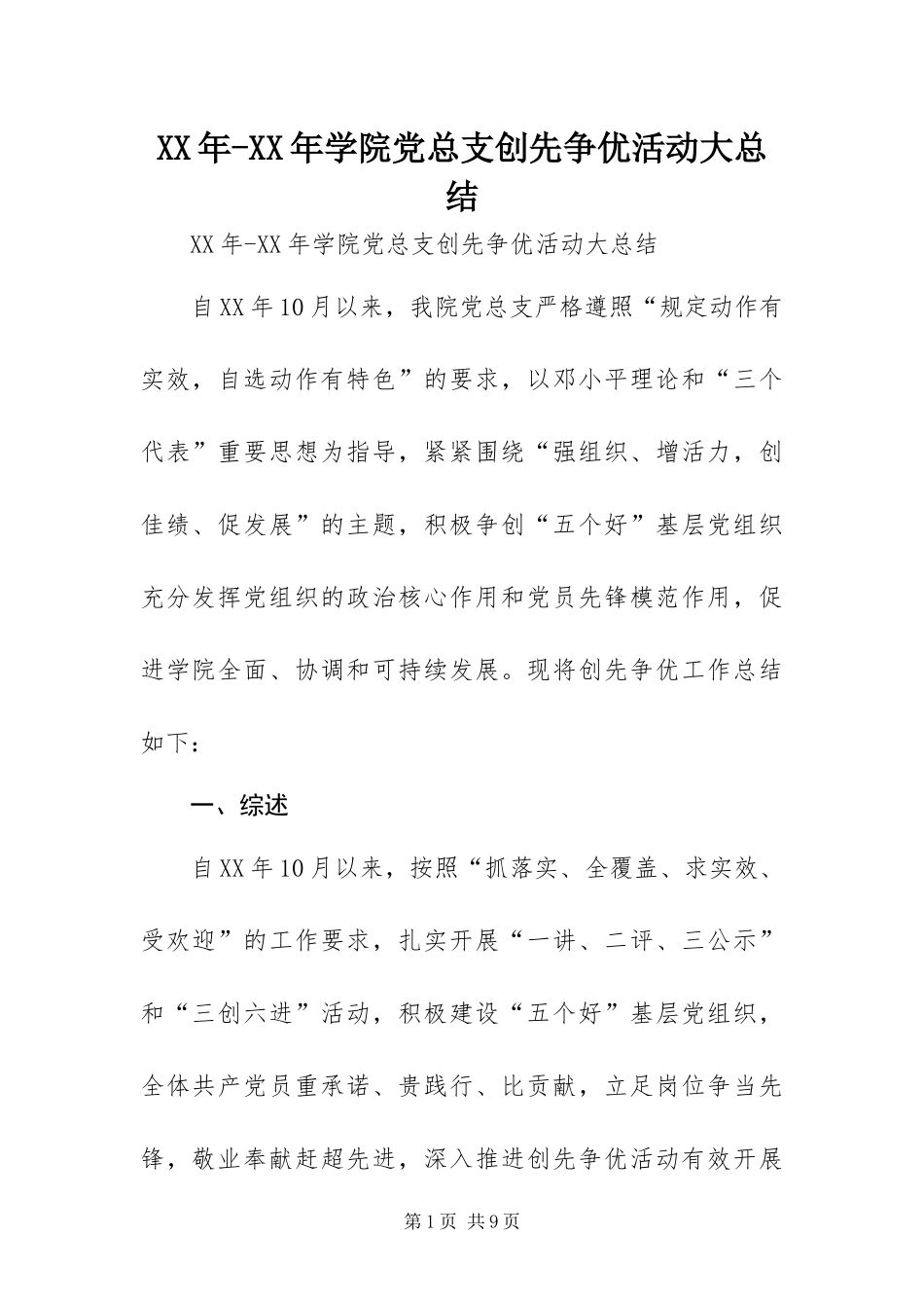2024年学院党总支创先争优活动大总结_第1页