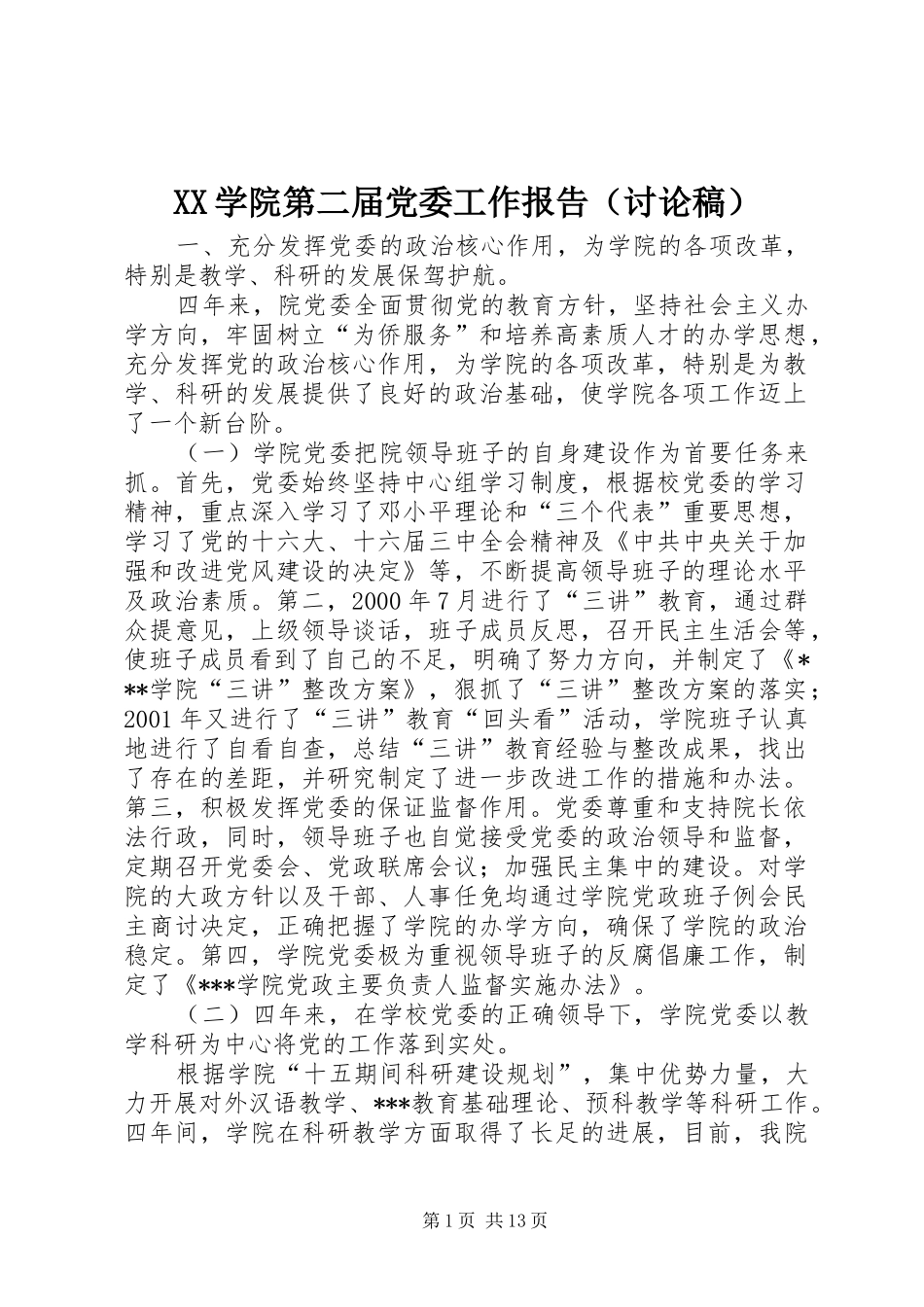 2024年学院第二届党委工作报告_第1页