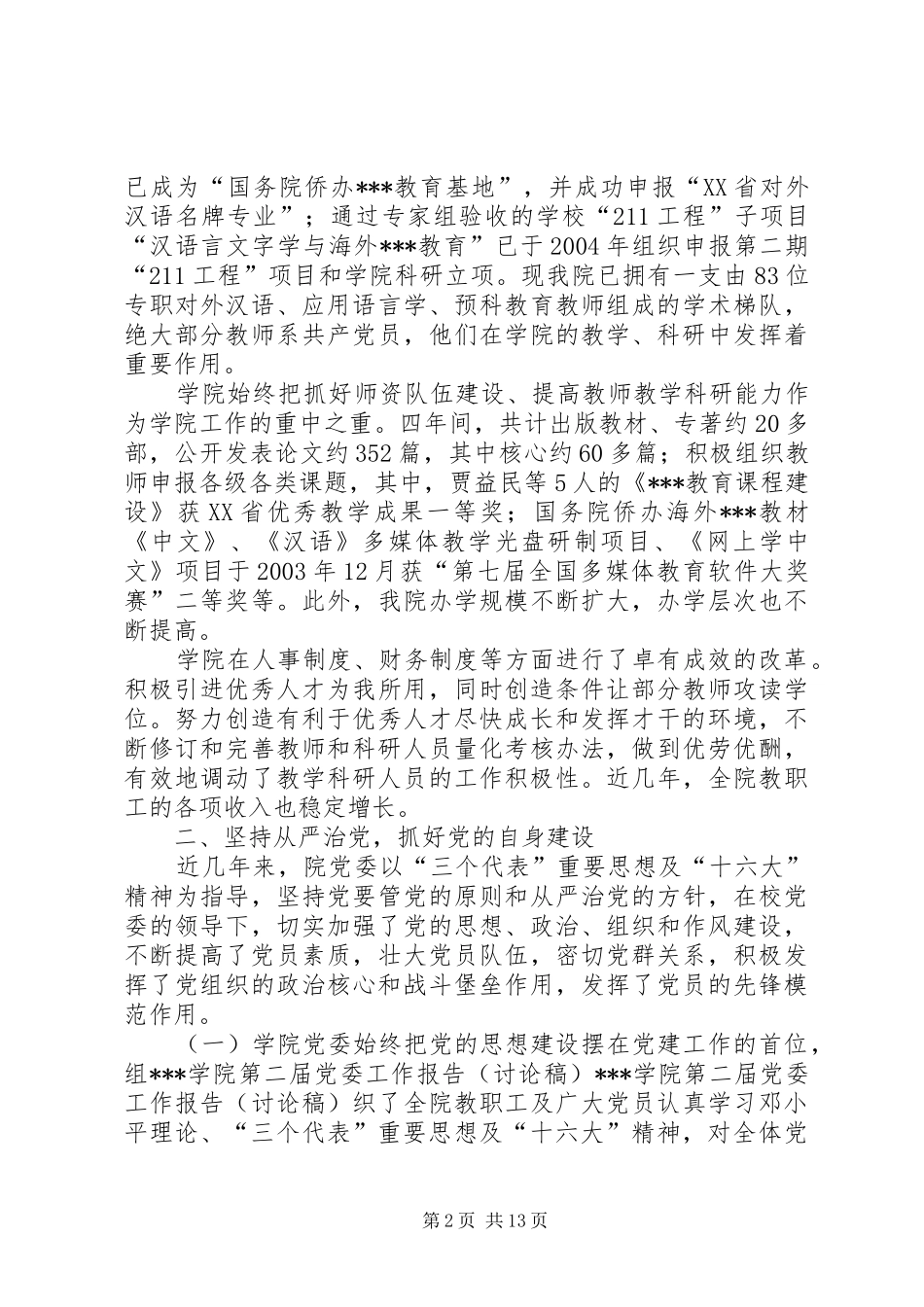 2024年学院第二届党委工作报告_第2页