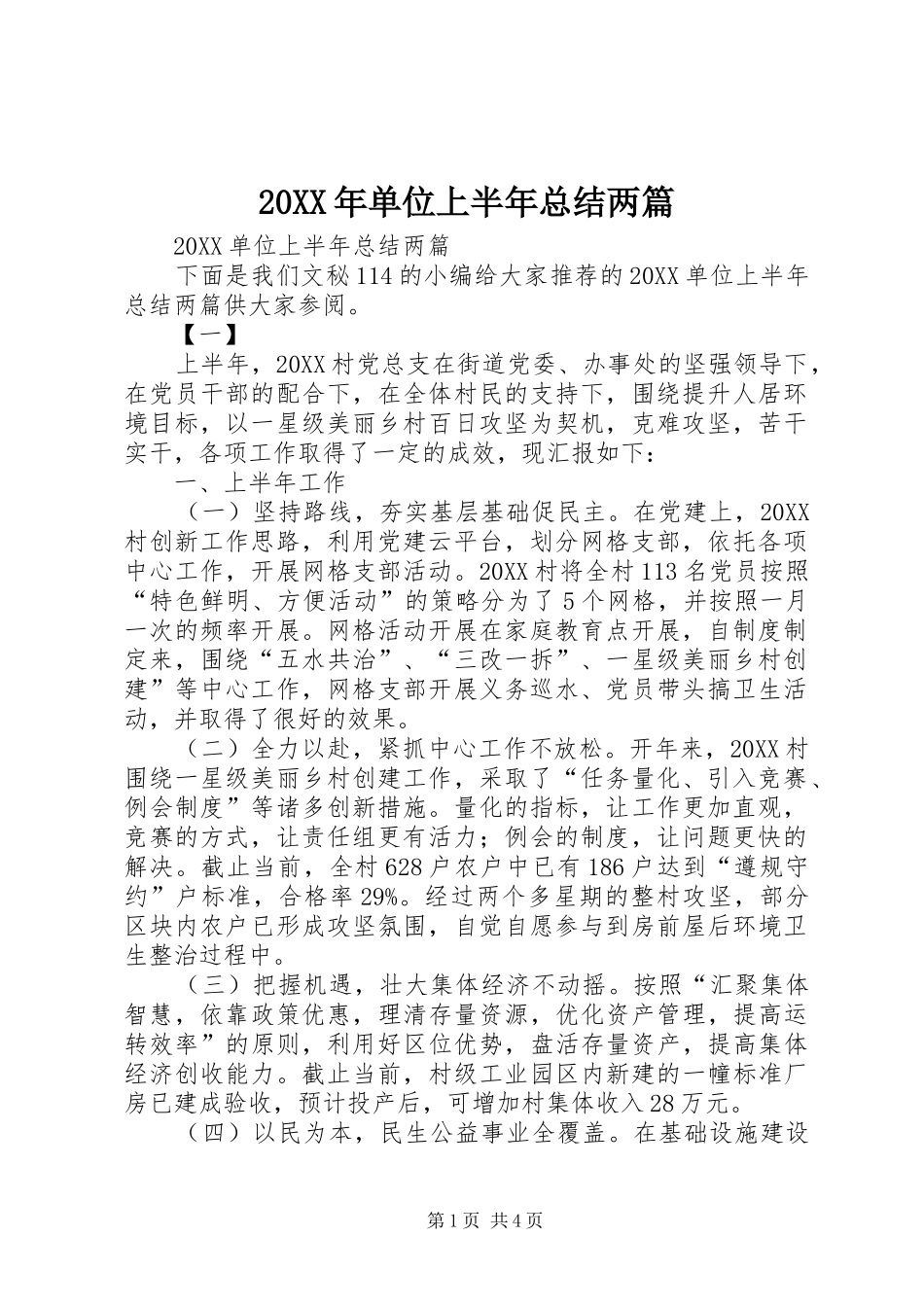 2024年单位上半年总结两篇_第1页