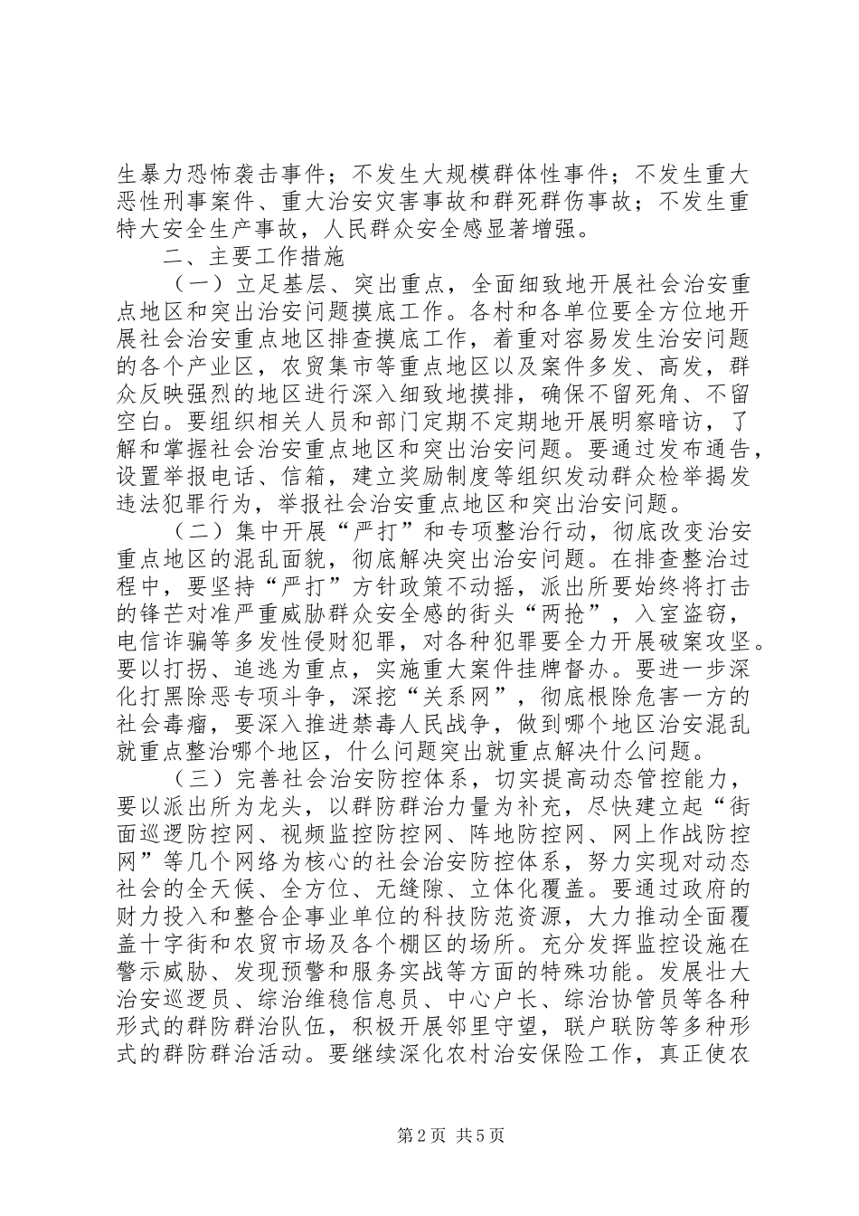 2024年单位社会治安综合治理承诺书_第2页