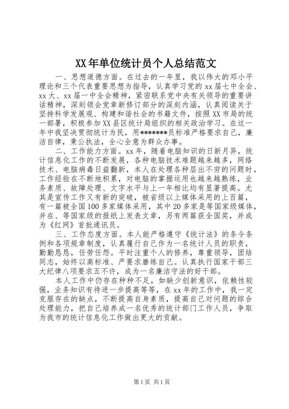 2024年单位统计员个人总结范文_第1页