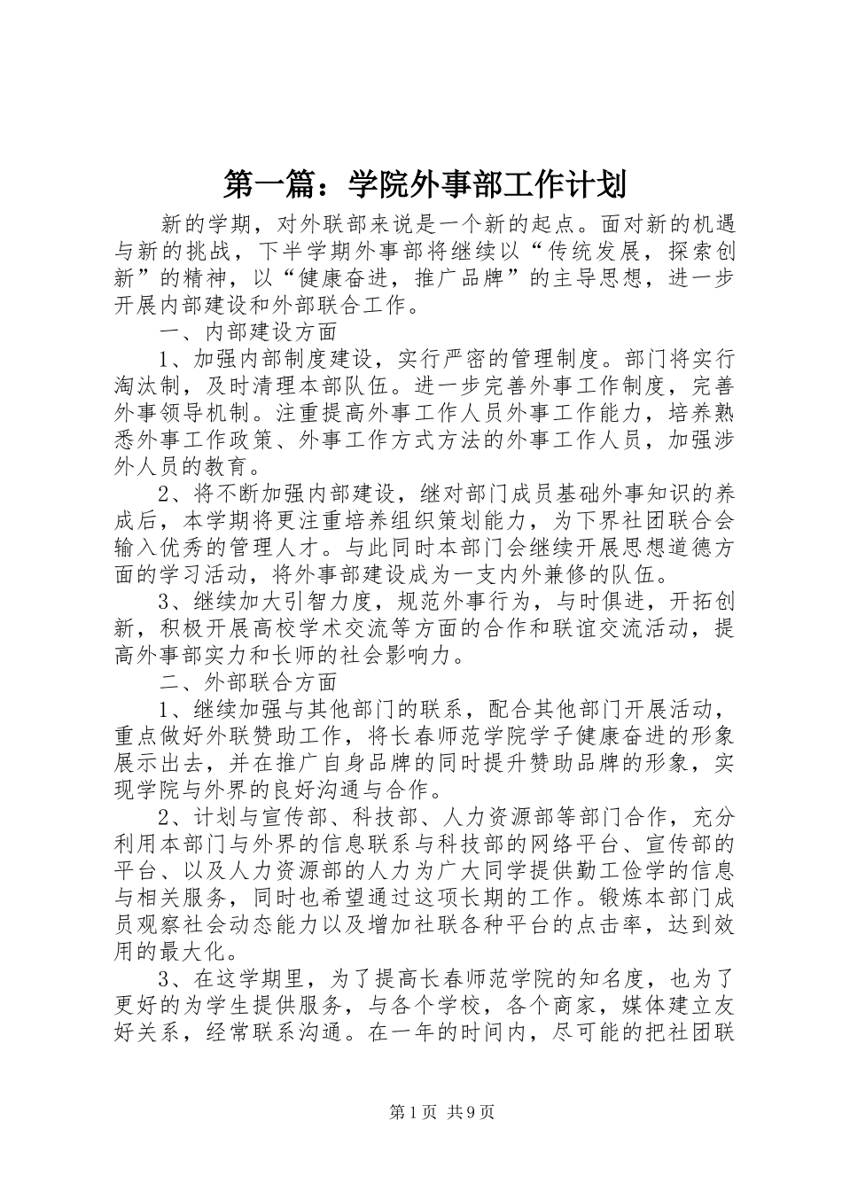 2024年学院外事部工作计划_第1页