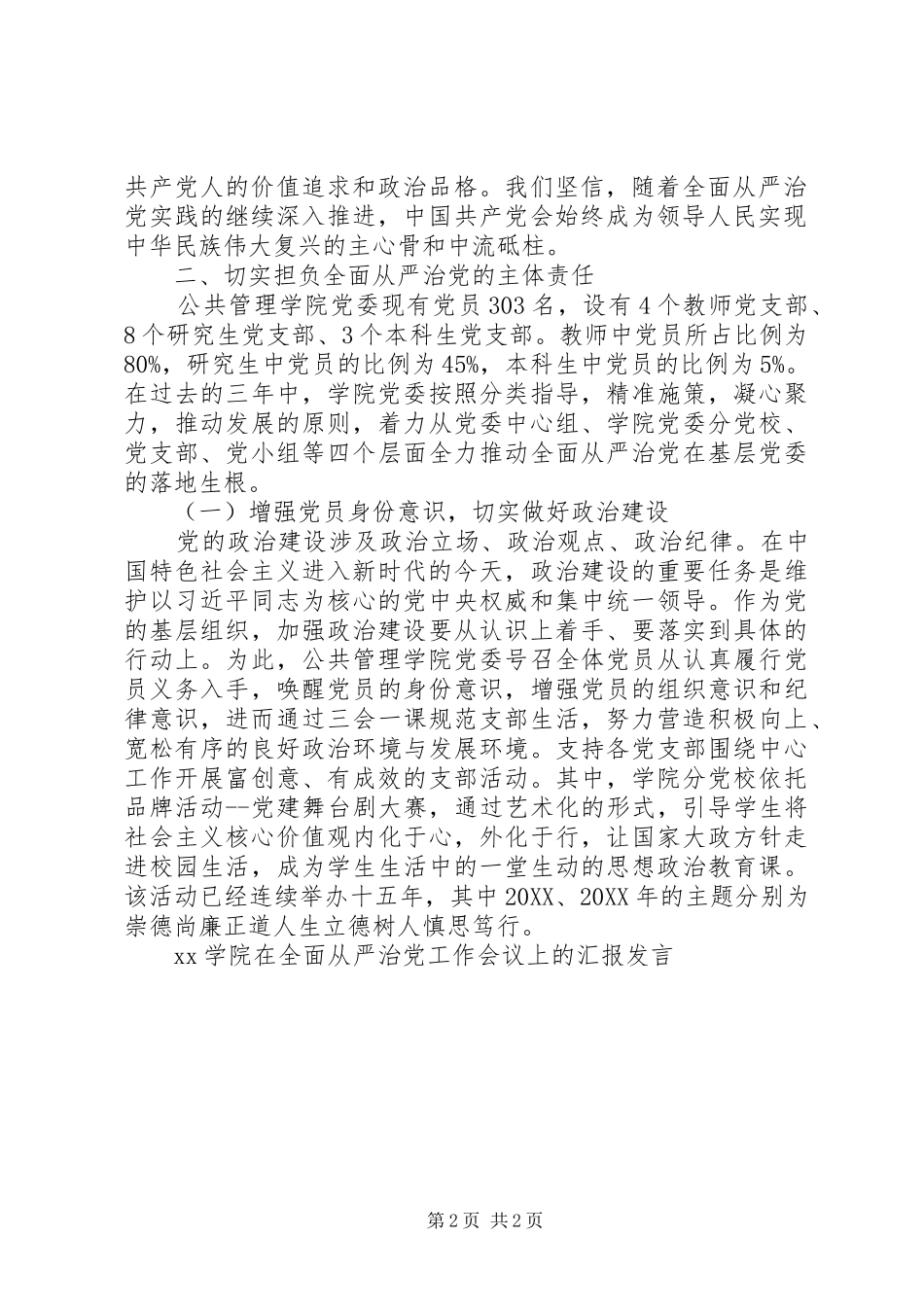 2024年学院在全面从严治党工作会议上的汇报讲话_第2页