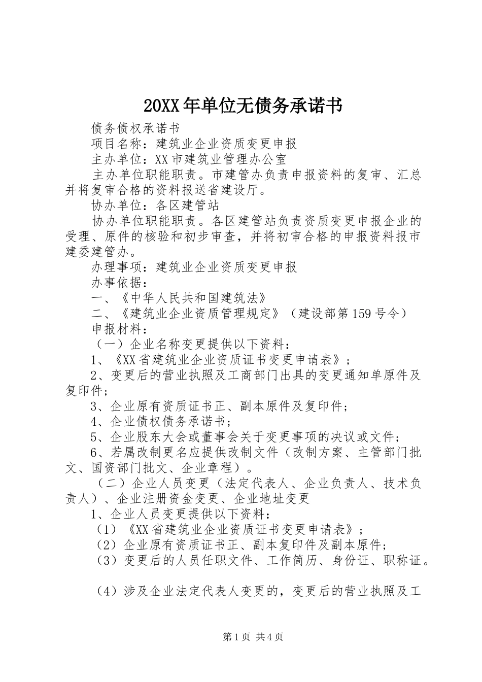 2024年单位无债务承诺书_第1页