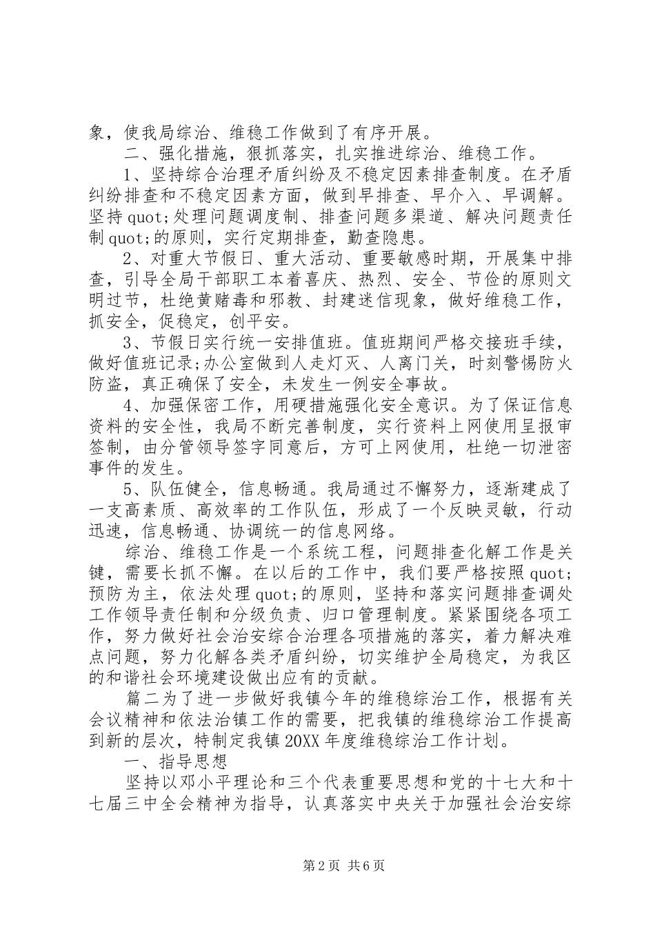 2024年单位乡村组织综治维稳工作计划_第2页