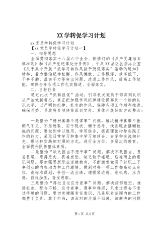 2024年学转促学习计划