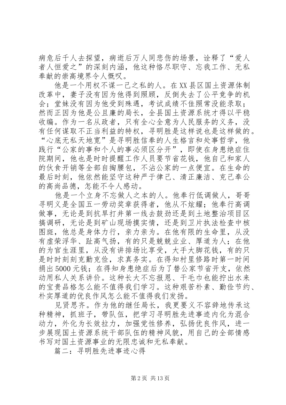 2024年寻明胜先进事迹心得_第2页