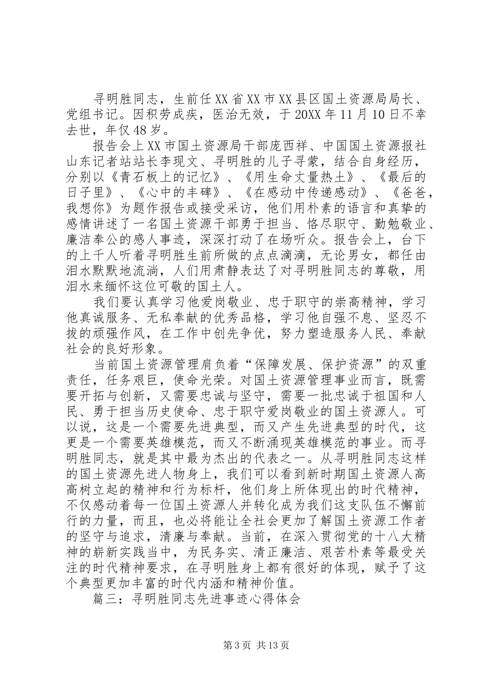 2024年寻明胜先进事迹心得_第3页