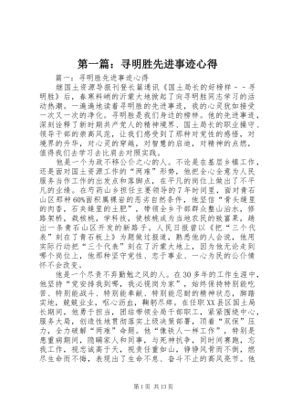 2024年寻明胜先进事迹心得