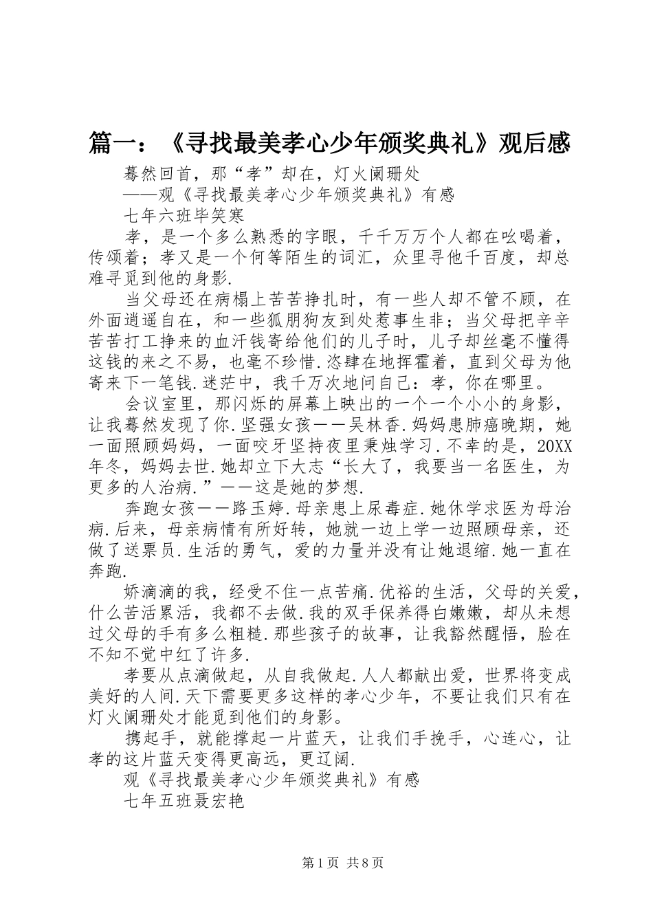 2024年寻找最美孝心少年颁奖典礼观后感_第1页