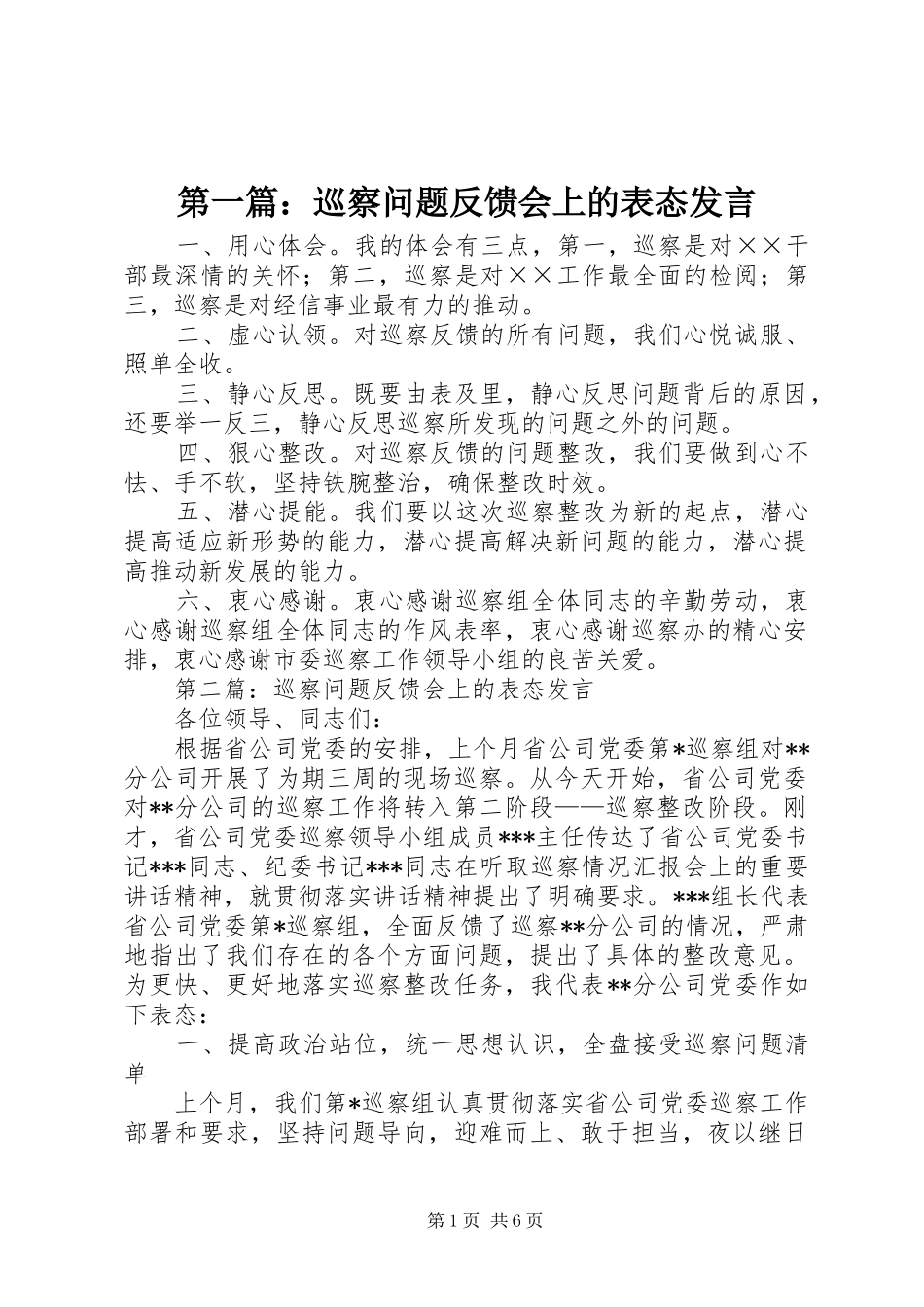 2024年巡察问题反馈会上的表态讲话_第1页