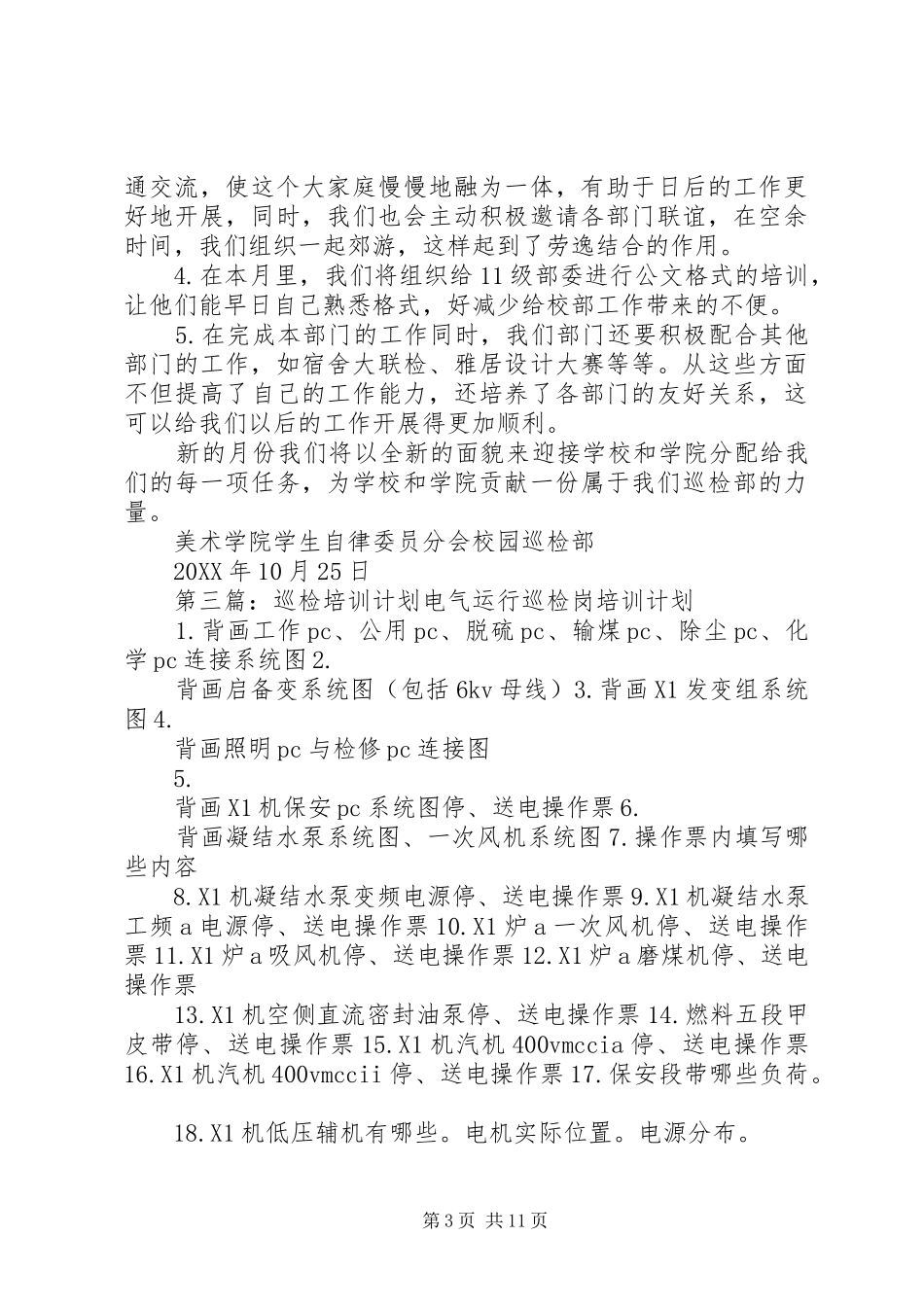 2024年巡检部年度计划大全_第3页